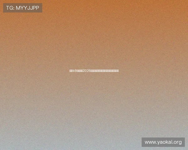 凯发·k8官网提供2026世界杯球队阵容分析与关键球员表现点评