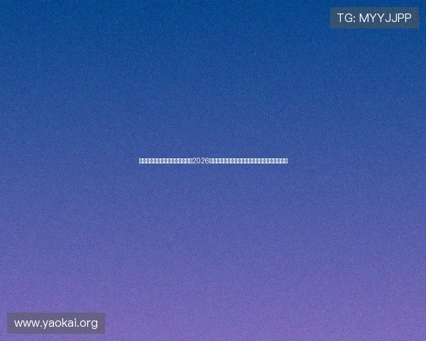 凯发体育备用平台官网登录入口：2026世界杯足球明星阵容分析与最佳球员评选全景报道